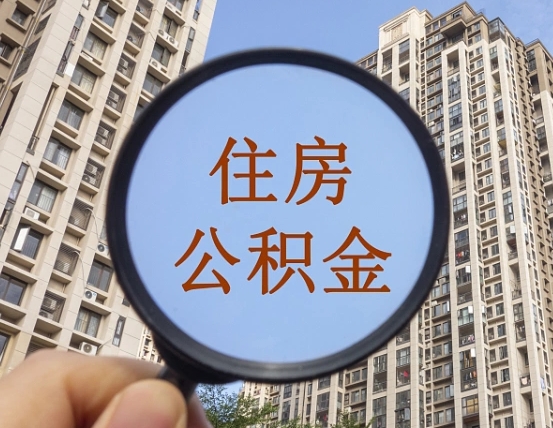 唐山封存公积金取流程（封存 公积金 提取）